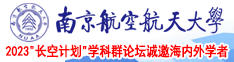 日美黄色网站南京航空航天大学2023“长空计划”学科群论坛诚邀海内外学者